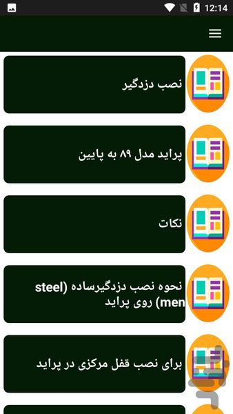 راهنمای نصب دزدگیر پراید - Image screenshot of android app