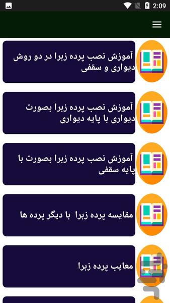 راهنمای دوخت پرده شیدو زبرا - Image screenshot of android app
