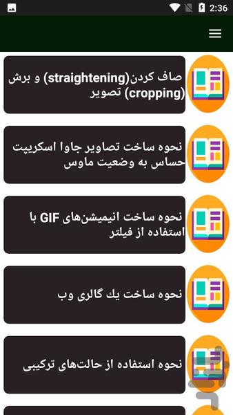 راهنمای یادگیری تکنیک های فتوشاپ - عکس برنامه موبایلی اندروید