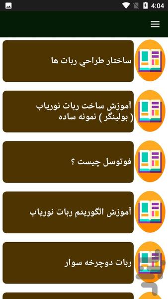 راهنمای ساخت ربات امدادگر - Image screenshot of android app