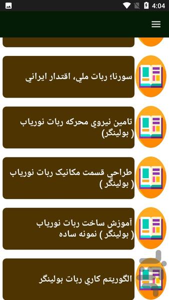 راهنمای ساخت ربات امدادگر - Image screenshot of android app