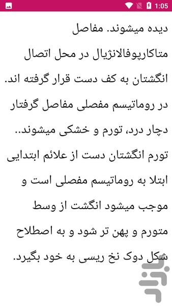 راهنما علل و درمان روماتیسم - عکس برنامه موبایلی اندروید