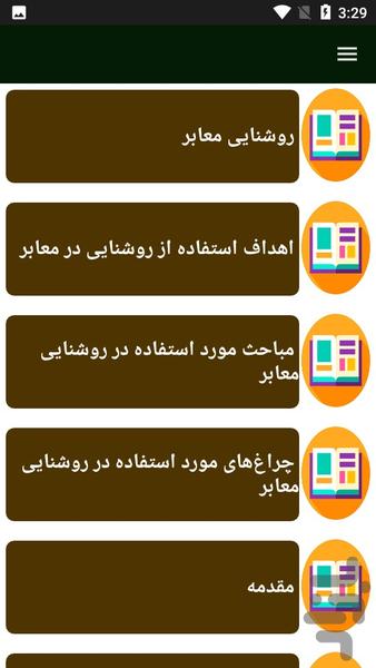 راهنمای نصب وعیب یابی روشنایی معابر - عکس برنامه موبایلی اندروید
