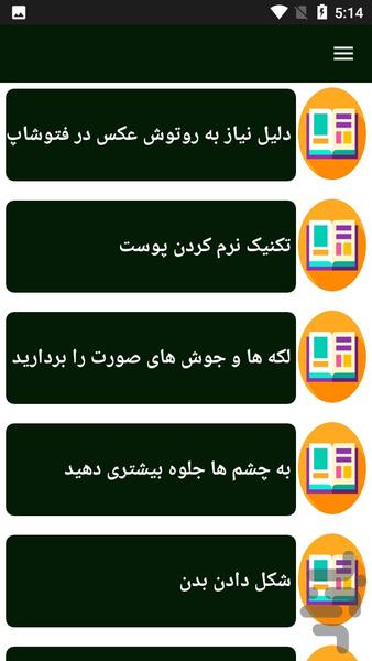 یادگیری روتوش عکس در فتوشاپ - Image screenshot of android app