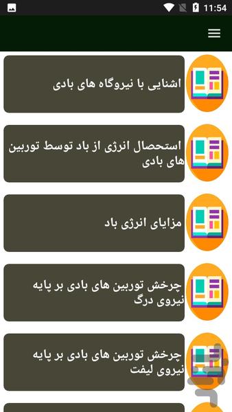 راهنمای ساخت نیروگاه بادی - Image screenshot of android app