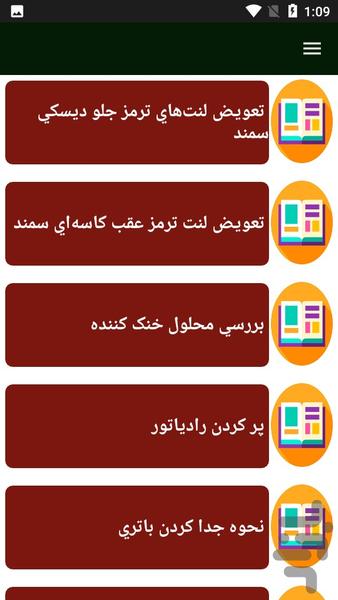 راهنمای تعمیر خودرو سمند - Image screenshot of android app