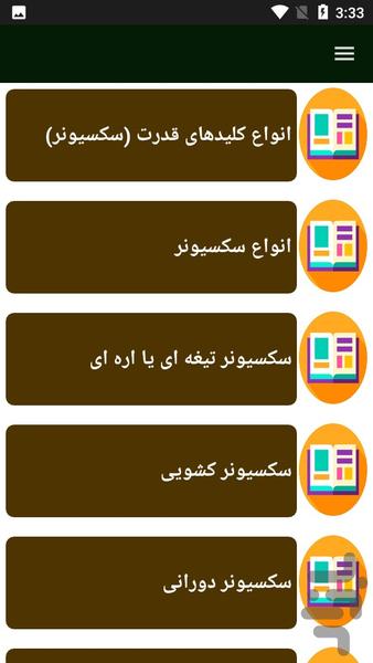 راهنمای سکسیونر های فشارقوی - عکس برنامه موبایلی اندروید