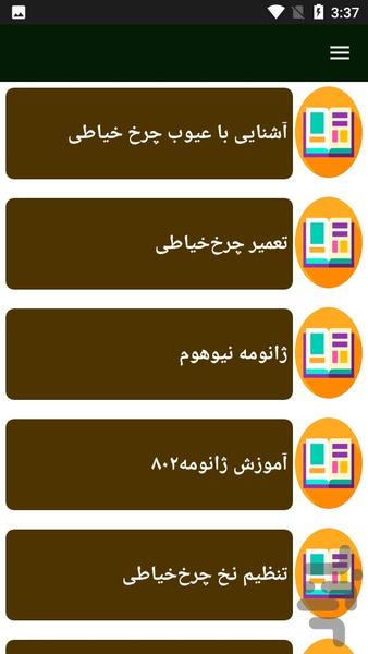 راهنمای سرویس چرخ خیاطی - Image screenshot of android app