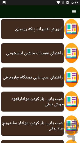 راهنمای تعمیر لوازم برقی منزل - عکس برنامه موبایلی اندروید