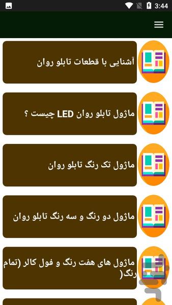 راهنمای نصب و تعمیر تابلو روان - عکس برنامه موبایلی اندروید