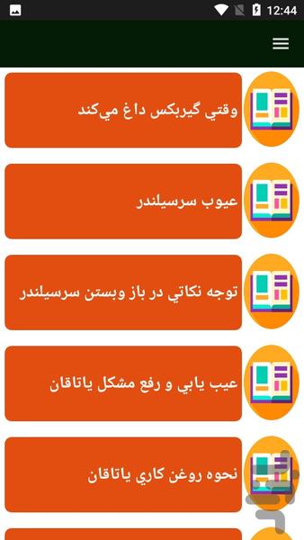 راهنمای تعمیر و عیب یابی خودرو - عکس برنامه موبایلی اندروید