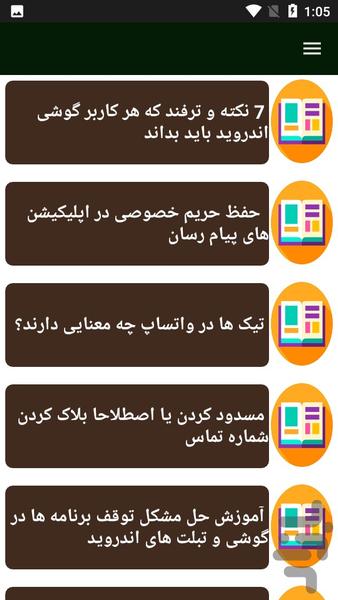 ترفند های کاربردی اندروید - Image screenshot of android app