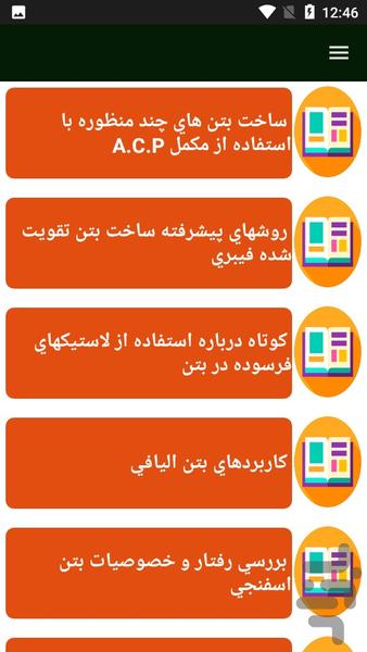 راهنمای طرح اختلاط بتن - Image screenshot of android app