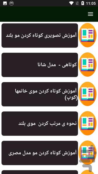 راهنما و آموزش کوتاه کردن مو ها - Image screenshot of android app