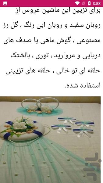 راهنمای تزیین ماشین عروس - عکس برنامه موبایلی اندروید