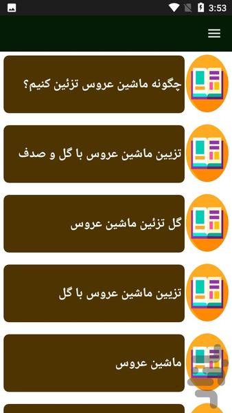 راهنمای تزیین ماشین عروس - عکس برنامه موبایلی اندروید
