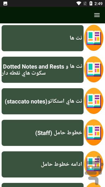 راهنمای یادگیری تئوری موسیقی - عکس برنامه موبایلی اندروید