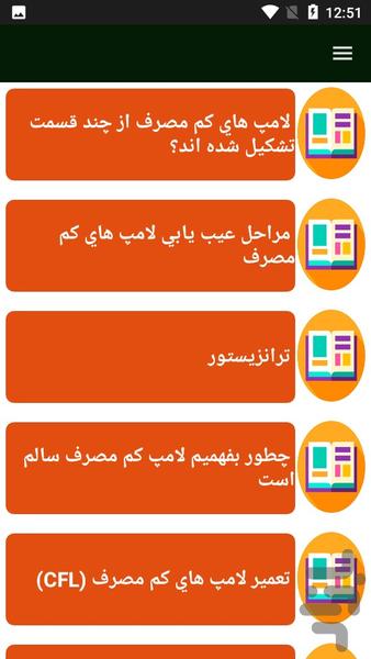 راهنمای تعمیر لامپ کم مصرف - عکس برنامه موبایلی اندروید
