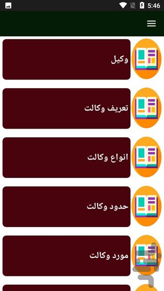 راهنمای یادگیری وکالت - Image screenshot of android app