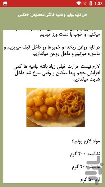 راهنمای تهیه انواع بامیه و زولبیا - Image screenshot of android app