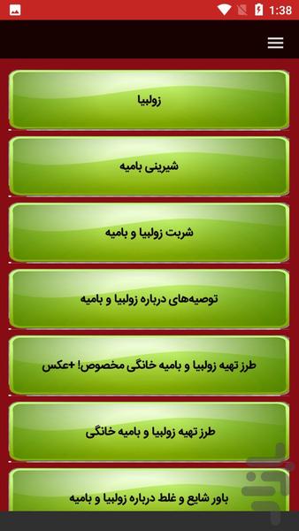 راهنمای تهیه انواع بامیه و زولبیا - Image screenshot of android app