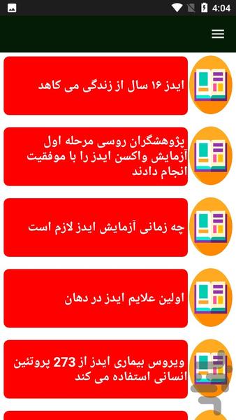 ایدز بیماری خطرناک - Image screenshot of android app