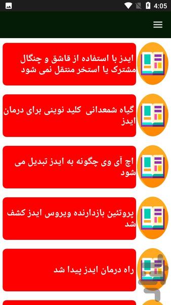 ایدز بیماری خطرناک - عکس برنامه موبایلی اندروید