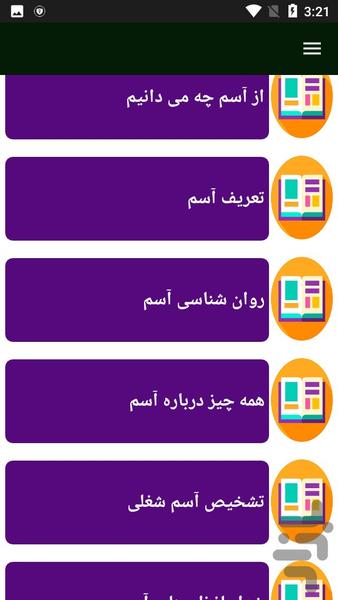 آسم و درمان - عکس برنامه موبایلی اندروید