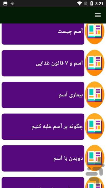 آسم و درمان - عکس برنامه موبایلی اندروید
