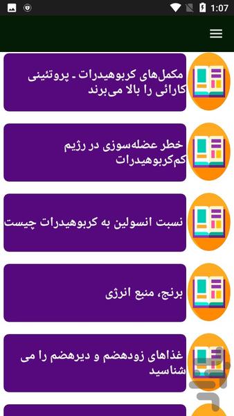 کربوهیدارت ها و سلامتی - عکس برنامه موبایلی اندروید