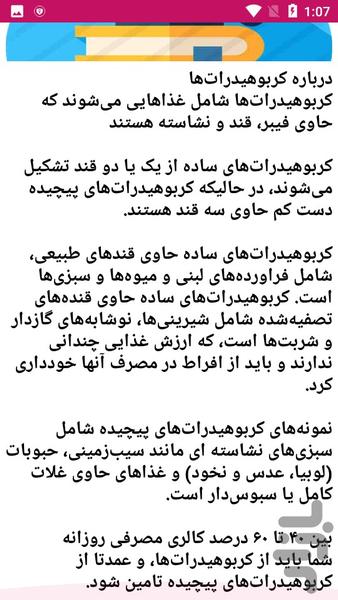 کربوهیدارت ها و سلامتی - عکس برنامه موبایلی اندروید