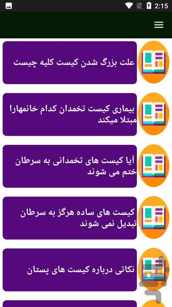 کیست علل و درمان - Image screenshot of android app