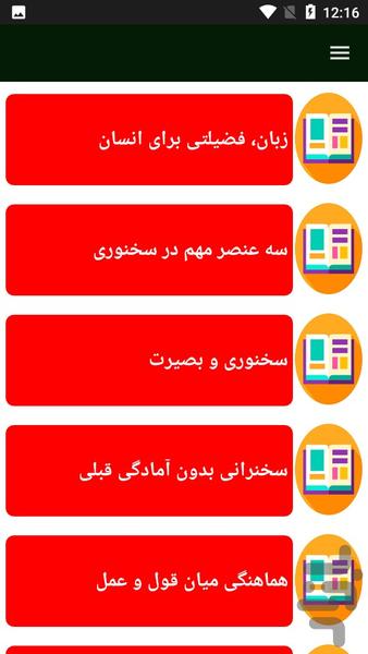 راهنمای مهارت های سخنوری - عکس برنامه موبایلی اندروید