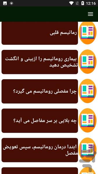 علل و درمان و پیشگیری روماتیسم - عکس برنامه موبایلی اندروید