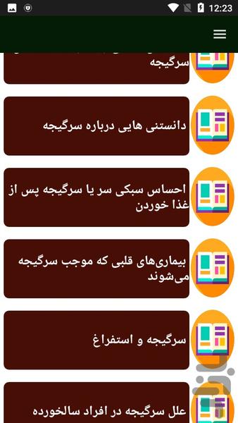 دلیل و درمان سرگیجه - Image screenshot of android app