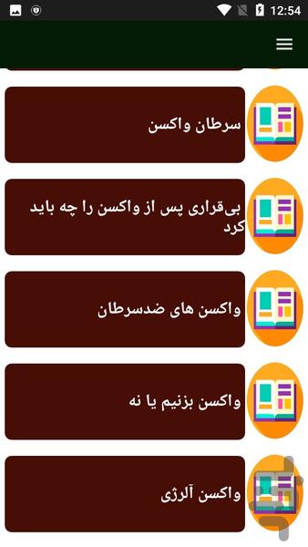در مورد واکسن ها بیشتر بدانید - Image screenshot of android app