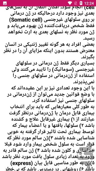 درمورد ژن ها بیشتر بدانید - عکس برنامه موبایلی اندروید