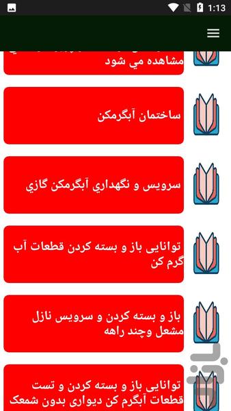 یادگیری تعمیر آبگرمکن - عکس برنامه موبایلی اندروید