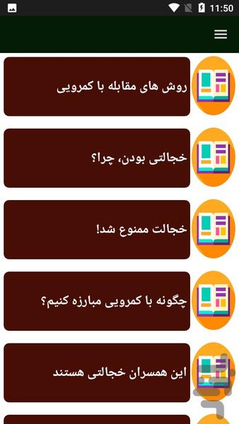 راهنما و درمان خجالتی - Image screenshot of android app