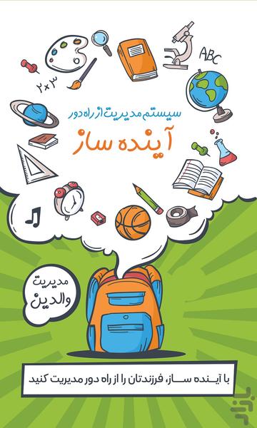 مدرسه آینده ساز - عکس برنامه موبایلی اندروید