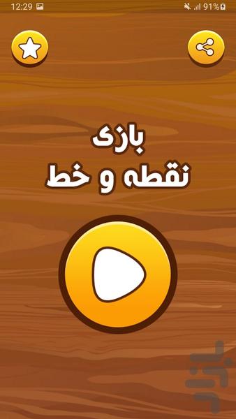 بازی نقطه و خط ( دونفره) - عکس بازی موبایلی اندروید