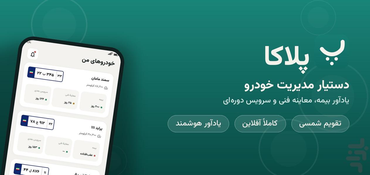 پلاکا | مدیریت خودرو و یادآور سرویس - عکس برنامه موبایلی اندروید