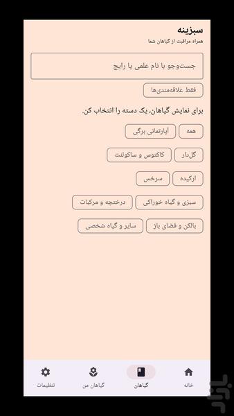 مدیریت هوشمند گیاهان . سبزینه - عکس برنامه موبایلی اندروید