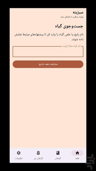 مدیریت هوشمند گیاهان . سبزینه - عکس برنامه موبایلی اندروید