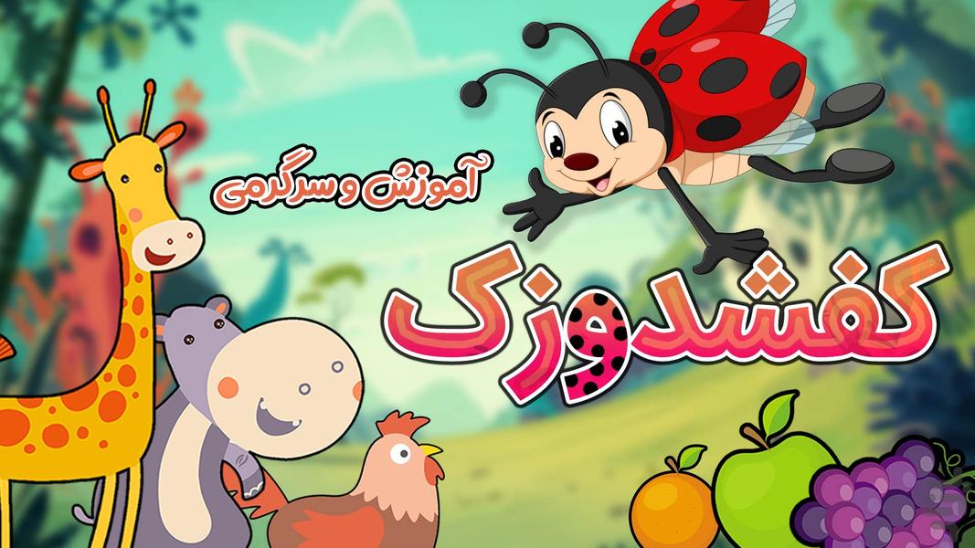 کفشدوزک | سرگرمی و آموزش کودکان - Gameplay image of android game