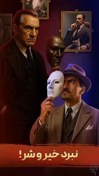 پدرخوانده : بازی مافیا آنلاین - عکس بازی موبایلی اندروید
