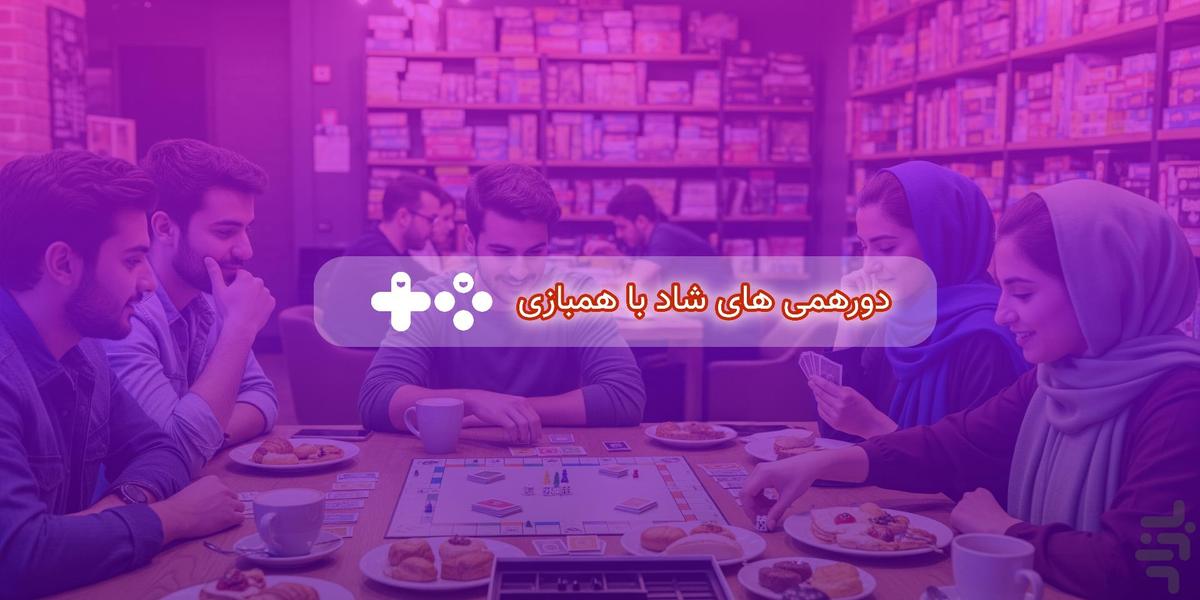 همبازی - عکس برنامه موبایلی اندروید