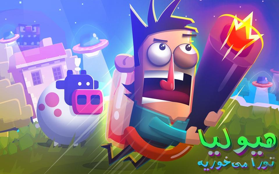 هیولیا تورا میخوریه - Gameplay image of android game