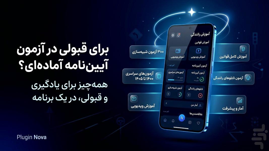 سبقت ممنوع ازمون  آیین نامه - عکس برنامه موبایلی اندروید