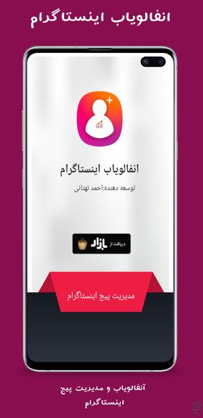 انفالویاب اینستاگرام - Image screenshot of android app